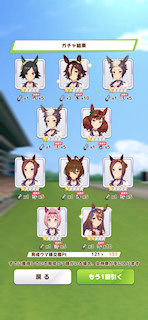 [1月11日のプリティーダービーガチャ(131連目まで)]