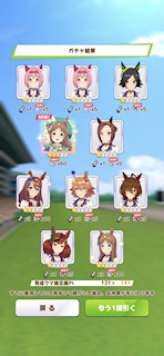[1月11日のプリティーダービーガチャ(141連目まで)]