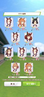 [1月11日のプリティーダービーガチャ(151連目まで)]