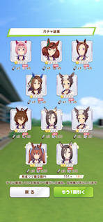 [1月11日のプリティーダービーガチャ(161連目まで)]