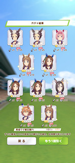 [1月11日のプリティーダービーガチャ(171連目まで)]