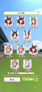 [1月11日のプリティーダービーガチャ(181連目まで)]