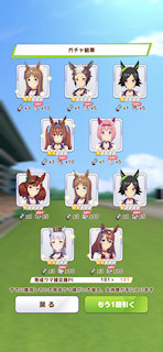[1月11日のプリティーダービーガチャ(191連目まで)]