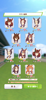 [1月11日のプリティーダービーガチャ(201連目まで)]