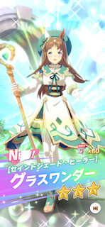 [★3グラスワンダー]