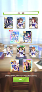 [1月11日のSSR確定サポートカードガチャ]