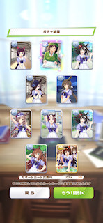 [1月27日のサポートカードガチャ]