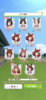 [1月30日のプリティーダービーガチャ(21連目まで)]
