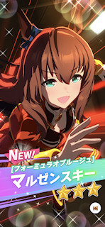 [★3マルゼンスキー]
