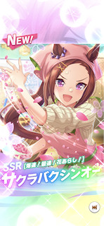 [SSRサクラバクシンオー(根性)]