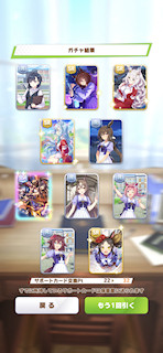 [2月23日のサポートカードガチャ]