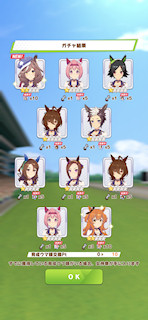 [2月24日のプリティーダービーガチャ(10連目まで)]