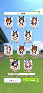[2月24日のプリティーダービーガチャ(71連目まで)]