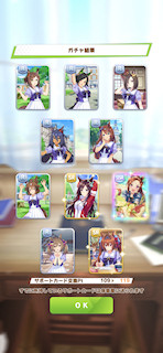 [3月6日のサポートカードガチャ]
