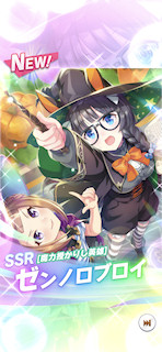 [SSRゼンノロブロイ(スピード)]