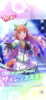 [SSRサイレンススズカ(スピード)]