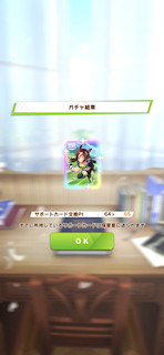 [4月6日のおはようサポートカードガチャ]