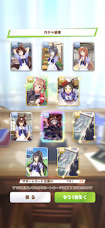 [4月16日のサポートカードガチャ]