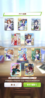 [4月30日のサポートカードガチャ]
