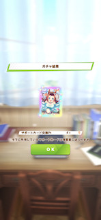 [5月15日のおはようサポートカードガチャ]