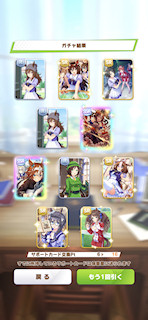 [5月16日のサポートカードガチャ]