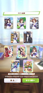 [5月25日のサポートカードガチャ(16連目まで)]