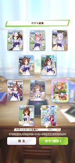 [5月25日のサポートカードガチャ(26連目まで)]