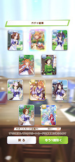 [5月25日のサポートカードガチャ(96連目まで)]