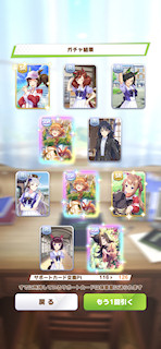 [5月25日のサポートカードガチャ(126連目まで)]