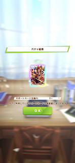 [6月10日のサポートカードガチャ]