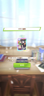 [6月30日のサポートカードガチャ]