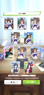 [7月1日のサポートカードガチャ]