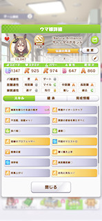 [サトノダイヤモンドのステータス(スキル)]