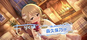 [「[隠し味はロマンティック]森久保乃々」]