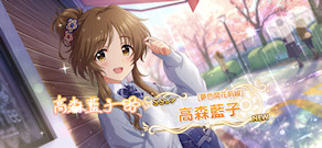 [「[夢色開花前線]高森藍子」]