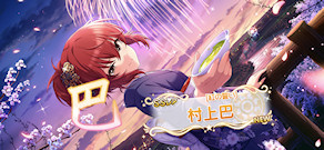 [「[紅の誓い]村上巴」]