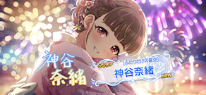 [「[ふたりだけの夏空]神谷奈緒」]