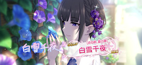 [「[巡る朝、夏の夢]白雪千夜」]