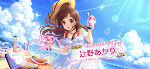 [「[はじけてサマーアップル]辻野あかり」]