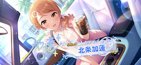 [「[ラブ・フォー・ユー]北条加蓮」]