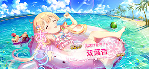 [「[なまけものフェアリー]双葉杏」]