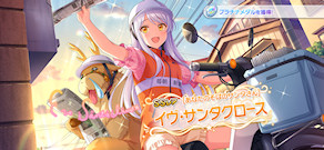 [「[あなたのそばのサンタさん]イヴ・サンタクロース」]
