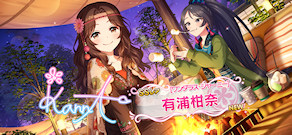 [「[ワンダラス・ジャーニー]有浦柑奈」]