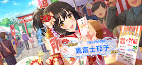 [「[福を呼ぶ舞姫]鷹富士茄子」]