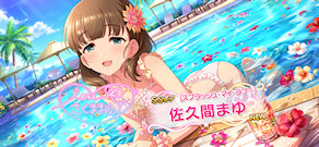 [「[スプラッシュ・マイ・ラブ！]佐久間まゆ」]