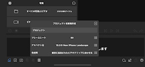 [LumaFusionで新規プロジェクトを作成]