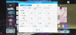 [『ヒカリのdestination』(パフォーマンス優先・省電力オフ)の設定]