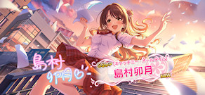 [「[キャッチミー・オールタイム]島村卯月」]