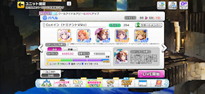 [CoPaドミナント編成(ViVo)]