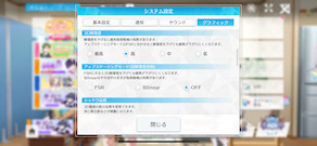 [Ver.2.2.2のグラフィック設定1]